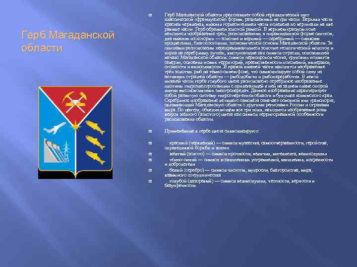  Герб Магаданской области представляет собой геральдический щит классической «французской» формы, разделенный на три