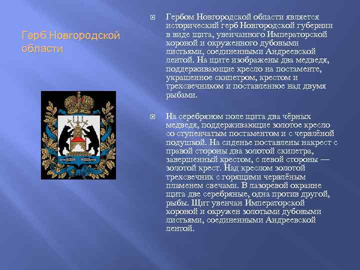  Гербом Новгородской области является исторический герб Новгородской губернии в виде щита, увенчанного Императорской