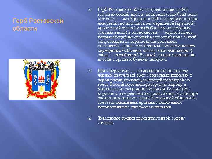  Герб Ростовской области представляет собой геральдический щит, в лазоревом (голубом) поле которого —