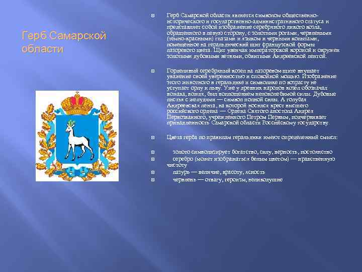  Герб Самарской области является символом общественноисторического и государственно-административного статуса и представляет собой изображение