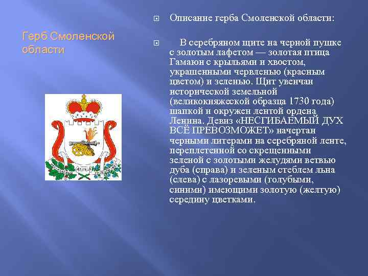  Герб Смоленской области Описание герба Смоленской области: В серебряном щите на черной пушке