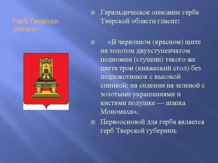  Геральдическое описание герба Тверской области гласит: «В червленом (красном) щите на золотом двухступенчатом