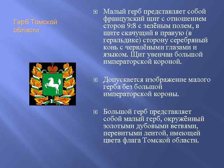  Малый герб представляет собой французский щит с отношением сторон 9: 8 с зелёным