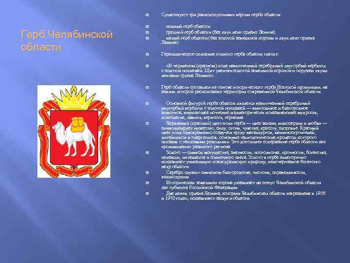  Герб Челябинской области Существуют три равнодопустимых версии герба области: полный герб области средний