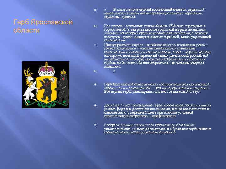  Герб Ярославской области « В золотом поле черный восстающий медведь, держащий левой лапой