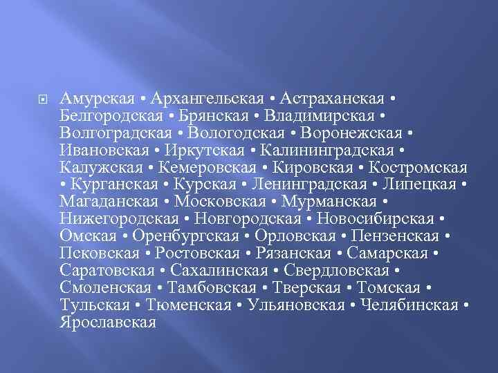  Амурская • Архангельская • Астраханская • Белгородская • Брянская • Владимирская • Волгоградская
