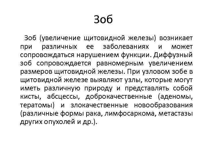Зоб Зоб (увеличение щитовидной железы) возникает при различных ее заболеваниях и может сопровождаться нарушением