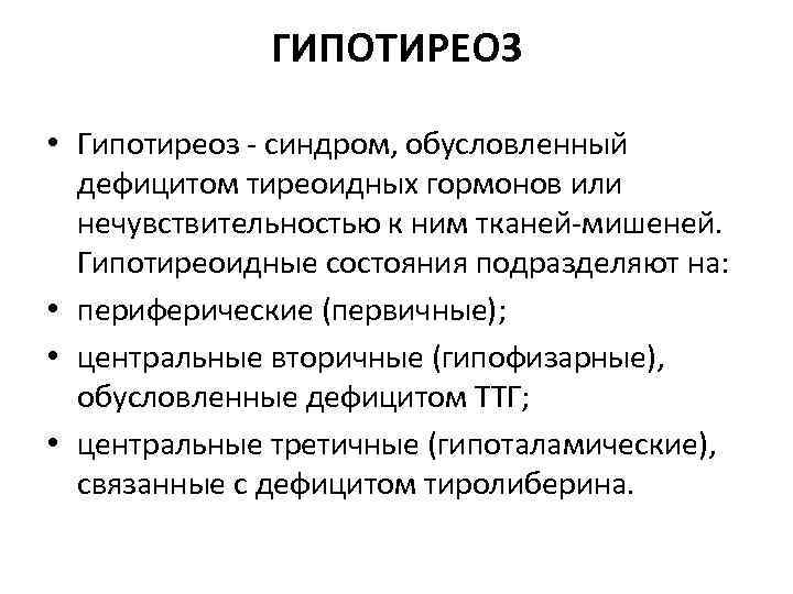 ГИПОТИРЕОЗ • Гипотиреоз - синдром, обусловленный дефицитом тиреоидных гормонов или нечувствительностью к ним тканей-мишеней.