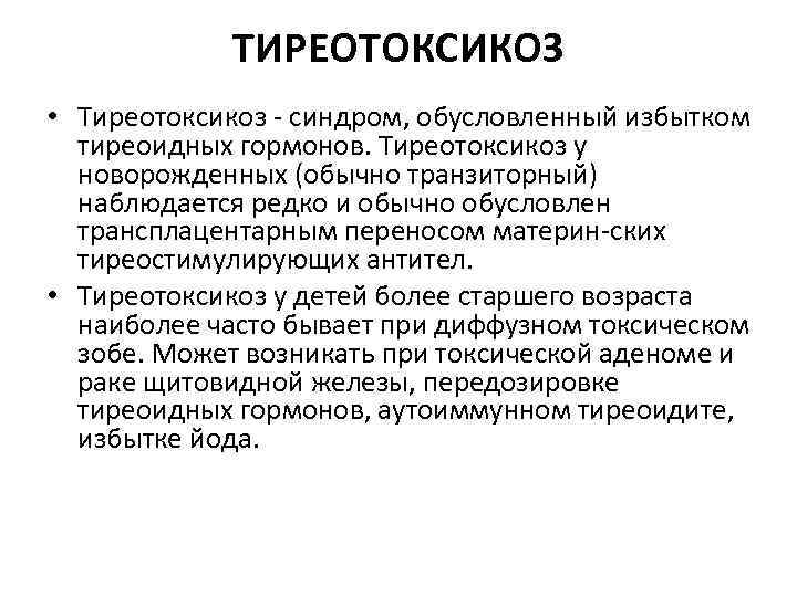 Тиреотоксикоз. Тиреотоксикоз у новорожденных. Транзиторный тиреотоксикоз. Транзиторный неонатальный тиреотоксикоз.