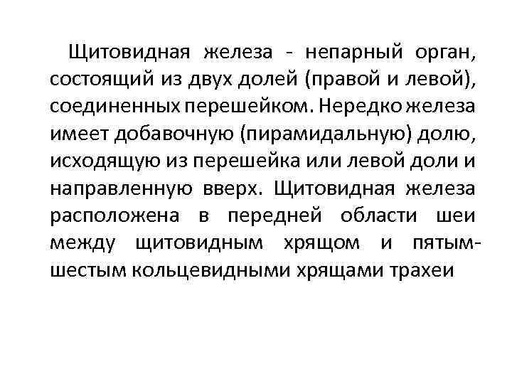  Щитовидная железа - непарный орган, состоящий из двух долей (правой и левой), соединенных