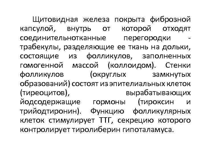  Щитовидная железа покрыта фиброзной капсулой, внутрь от которой отходят соединительнотканные перегородки - трабекулы,
