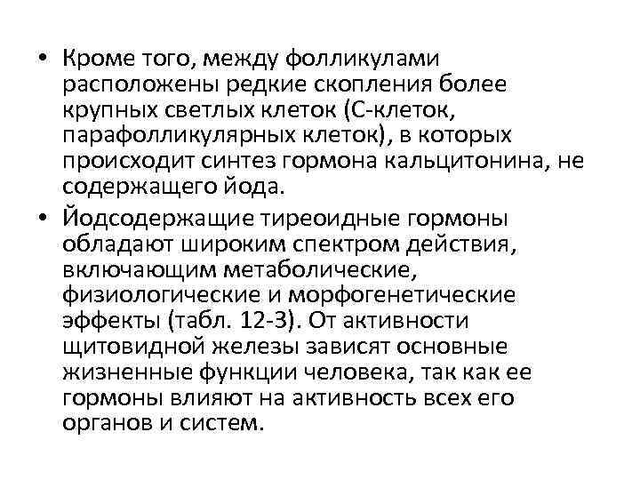  • Кроме того, между фолликулами расположены редкие скопления более крупных светлых клеток (С-клеток,