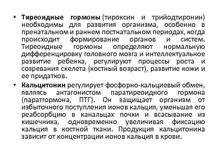  • Тиреоидные гормоны (тироксин и трийодтиронин) необходимы для развития организма, особенно в пренатальном