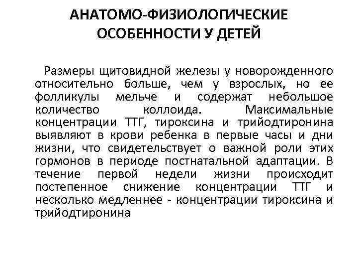 Анатомо физиологические особенности щитовидной железы у детей презентация