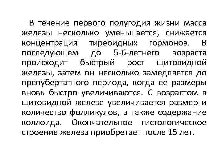  В течение первого полугодия жизни масса железы несколько уменьшается, снижается концентрация тиреоидных гормонов.