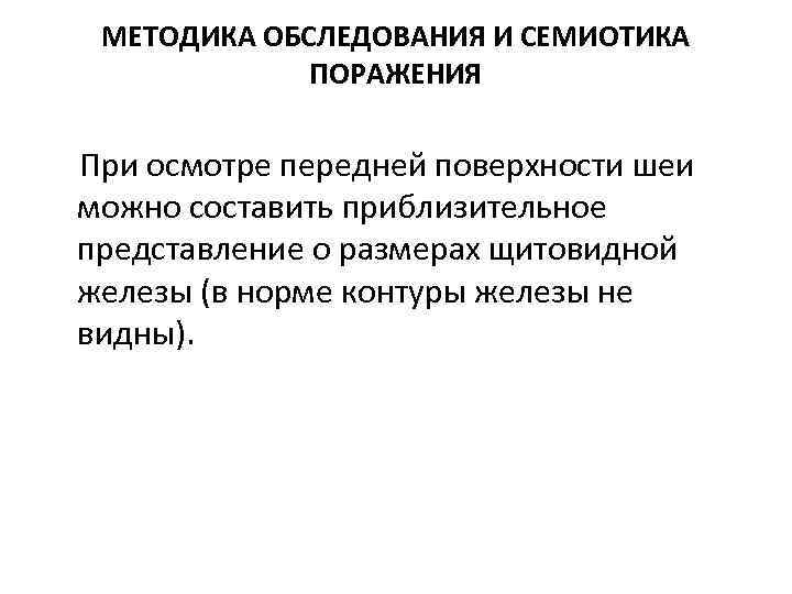 МЕТОДИКА ОБСЛЕДОВАНИЯ И СЕМИОТИКА ПОРАЖЕНИЯ При осмотре передней поверхности шеи можно составить приблизительное представление