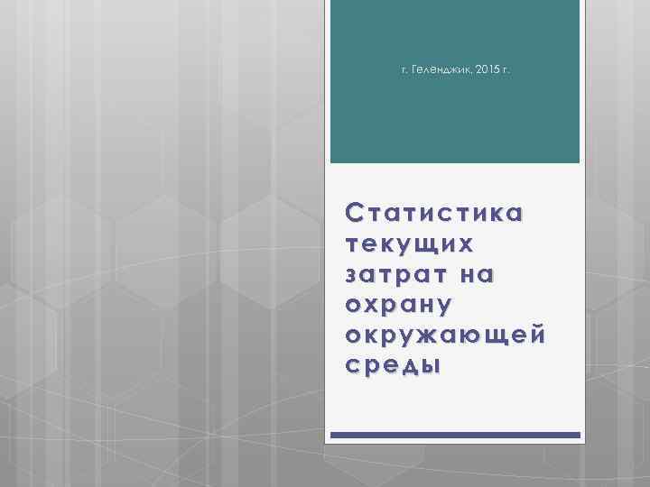 г. Геленджик, 2015 г. Статистика текущих затрат на охрану окружающей среды 