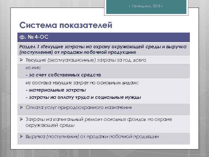 г. Геленджик, 2015 г. Система показателей ф. № 4 -ОС Раздел 1 «Текущие затраты