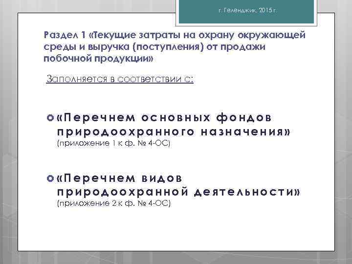 г. Геленджик, 2015 г. Раздел 1 «Текущие затраты на охрану окружающей среды и выручка