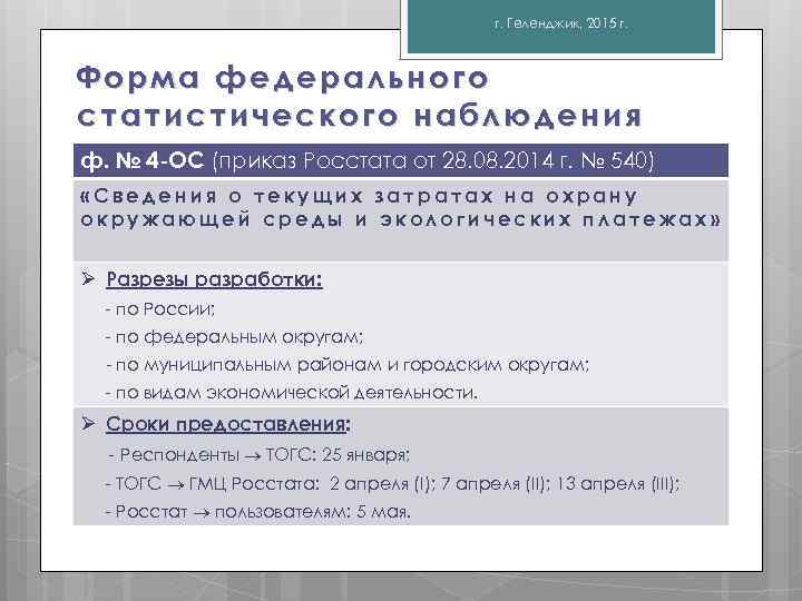 г. Геленджик, 2015 г. Форма федерального статистического наблюдения ф. № 4 -ОС (приказ Росстата