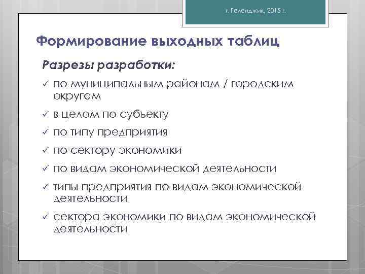 г. Геленджик, 2015 г. Формирование выходных таблиц Разрезы разработки: ü по муниципальным районам /