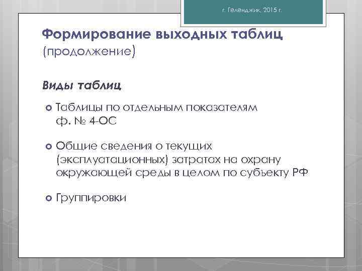 г. Геленджик, 2015 г. Формирование выходных таблиц (продолжение) Виды таблиц Таблицы по отдельным показателям