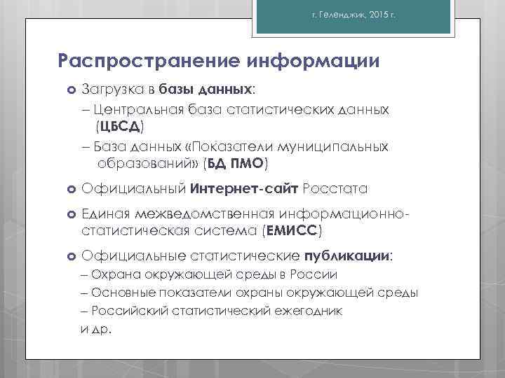 г. Геленджик, 2015 г. Распространение информации Загрузка в базы данных: Центральная база статистических данных