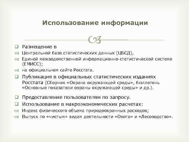 Использование информации q Размещение в Центральной базе статистических данных (ЦБСД), Единой межведомственной информационно-статистической системе