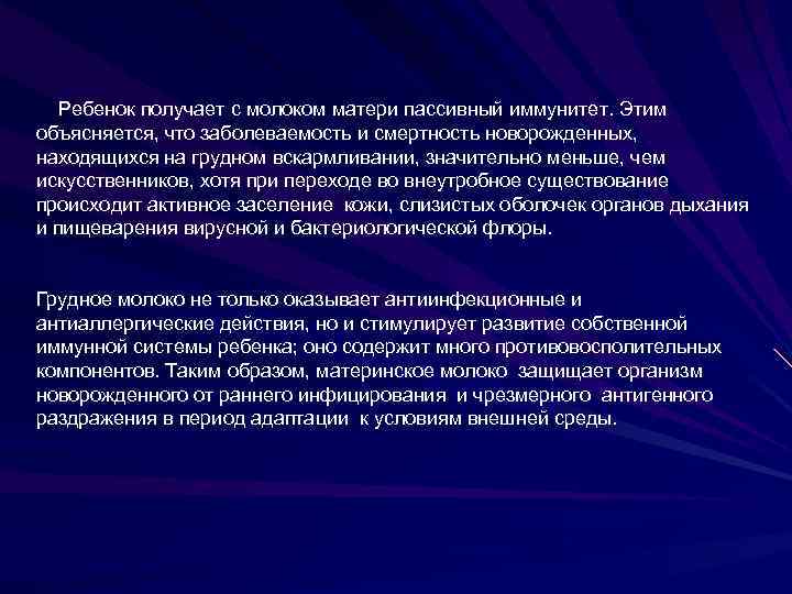 Ребенок получает с молоком матери пассивный иммунитет. Этим объясняется, что заболеваемость и смертность новорожденных,