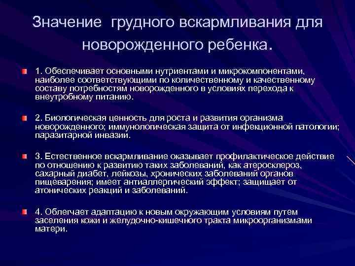 Значение грудного вскармливания для новорожденного ребенка. 1. Обеспечивает основными нутриентами и микрокомпонентами, наиболее соответствующими