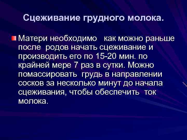 Сцеживание грудного молока. Матери необходимо как можно раньше после родов начать сцеживание и производить