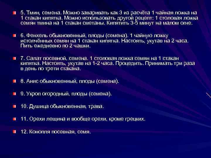 5. Тмин, семена. Можно заваривать как 3 из расчёта 1 чайная ложка на 1