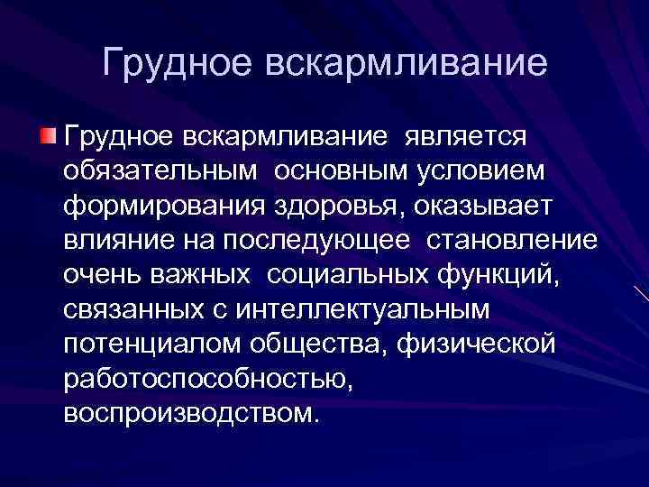 Грудное вскармливание является обязательным основным условием формирования здоровья, оказывает влияние на последующее становление очень