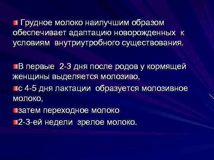 Грудное молоко наилучшим образом обеспечивает адаптацию новорожденных к условиям внутриутробного существования. В первые 2