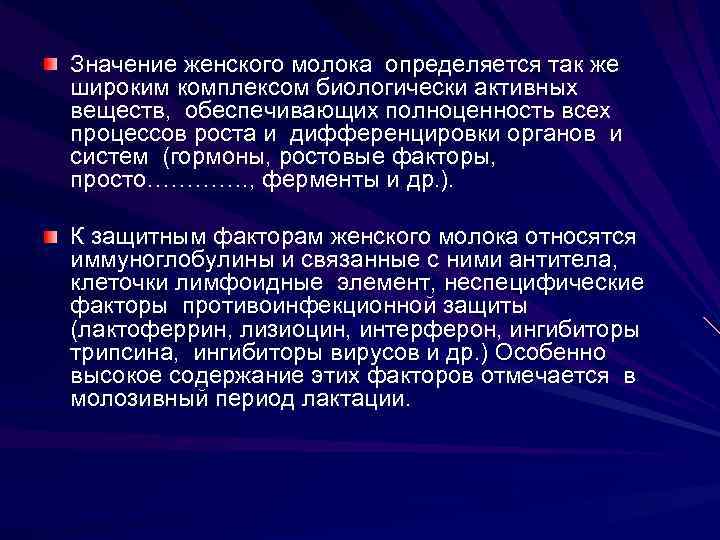 Значение женского молока определяется так же широким комплексом биологически активных веществ, обеспечивающих полноценность всех