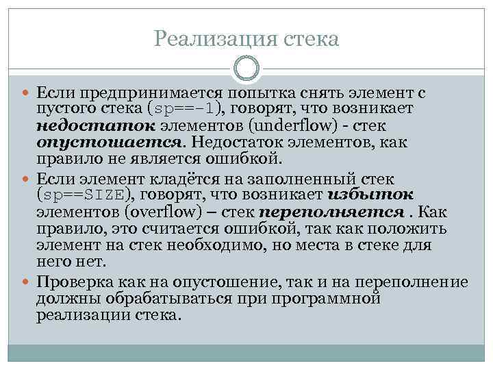 Реализация стека Если предпринимается попытка снять элемент с пустого стека (sp==-1), говорят, что возникает