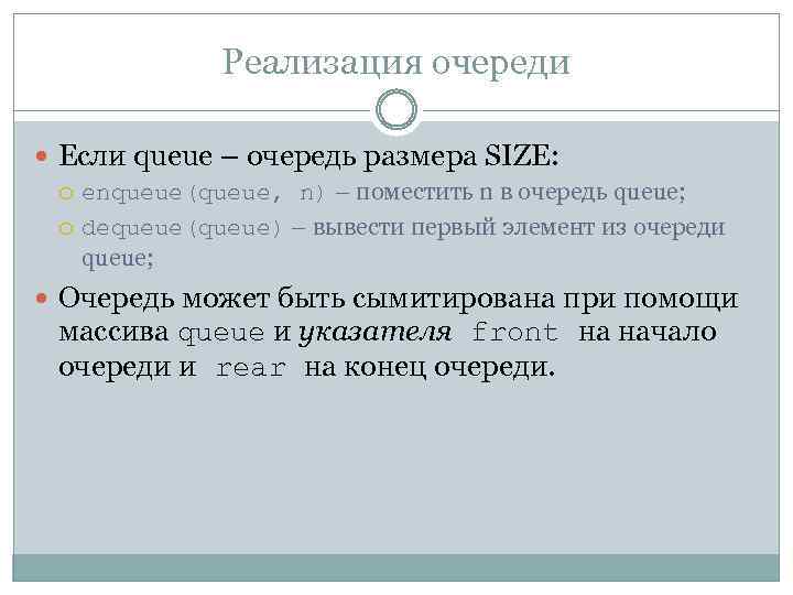 Реализация очереди Если queue – очередь размера SIZE: enqueue(queue, n) – поместить n в