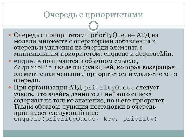 Очередь с приоритетами priority. Queue– АТД на модели множеств с операторами добавления в очередь