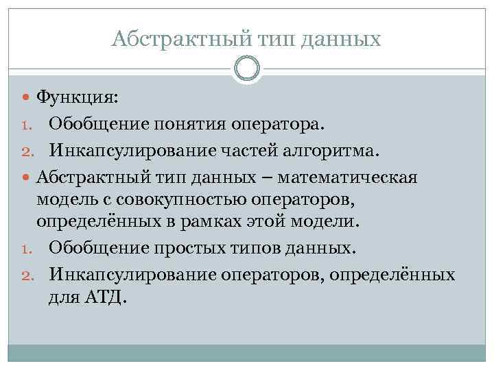 Абстрактный тип данных Функция: Обобщение понятия оператора. 2. Инкапсулирование частей алгоритма. Абстрактный тип данных