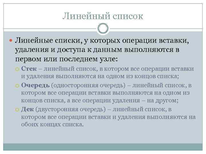 Линейная категория. Линейный список. Связный линейный список. Категории линейных списков. Линейный двунаправленный список.