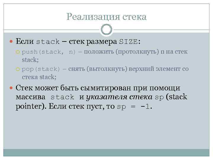 Реализация стека Если stack – стек размера SIZE: push(stack, n) – положить (протолкнуть) n