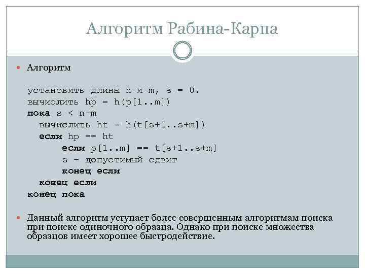 Алгоритм Рабина-Карпа Алгоритм установить длины n и m, s = 0. вычислить hp =