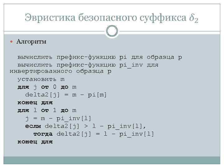  Алгоритм вычислить префикс-функцию pi для образца p вычислить префикс-функцию pi_inv для инвертированного образца