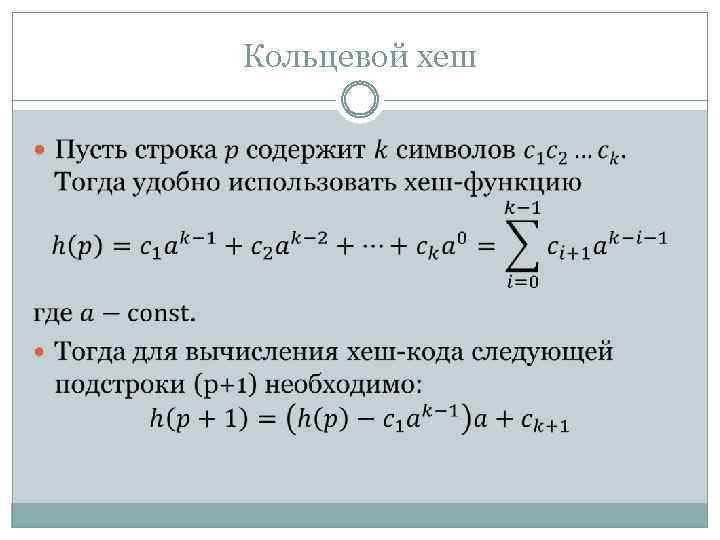 Кольцевой хеш 