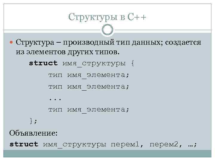 Структуры в C++ Структура – производный тип данных; создается из элементов других типов. struct