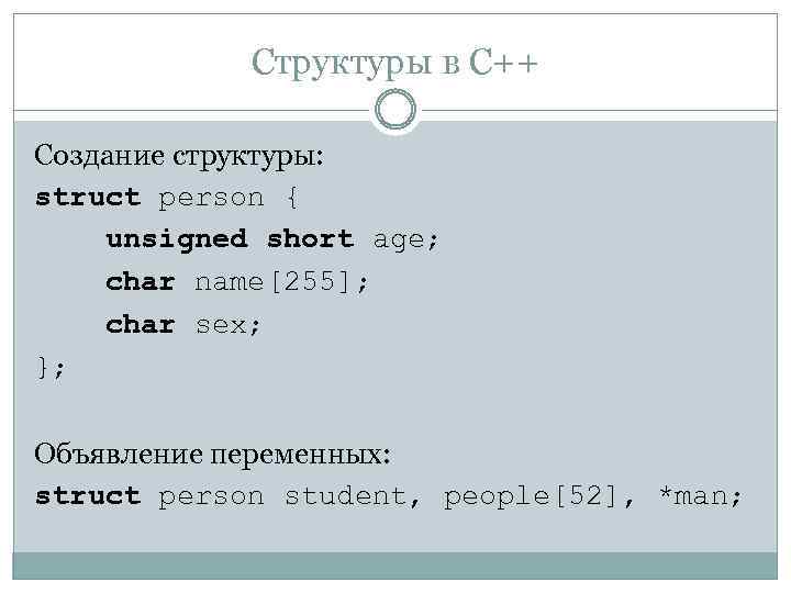 Структуры в C++ Создание структуры: struct person { unsigned short age; char name[255]; char