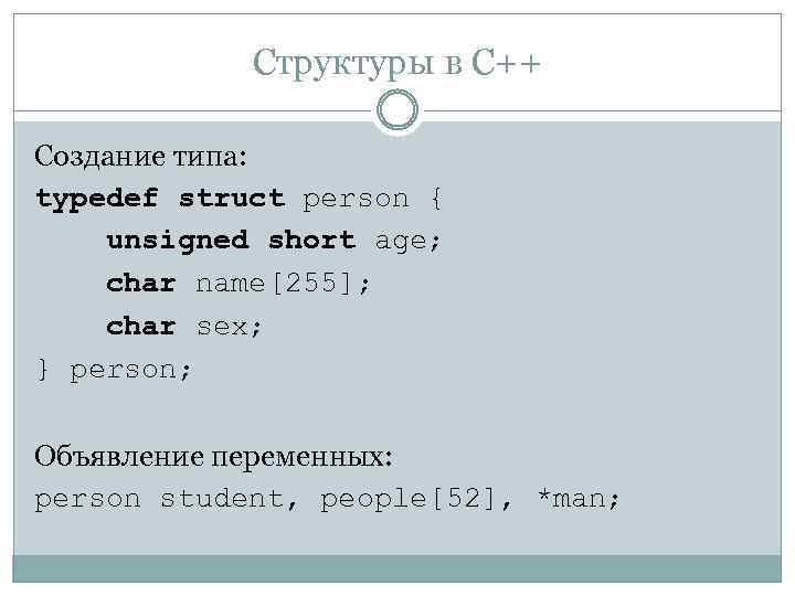 Структуры в C++ Создание типа: typedef struct person { unsigned short age; char name[255];