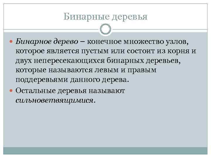 Бинарные деревья Бинарное дерево – конечное множество узлов, которое является пустым или состоит из