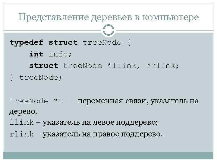 Представление деревьев в компьютере typedef struct tree. Node { int info; struct tree. Node