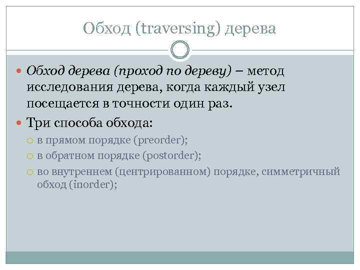 Обход (traversing) дерева Обход дерева (проход по дереву) – метод исследования дерева, когда каждый